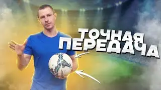 ПЕРЕДАЧИ мяча в футболе // УПРАЖНЕНИЯ для ЧЕТКОГО паса в футболе