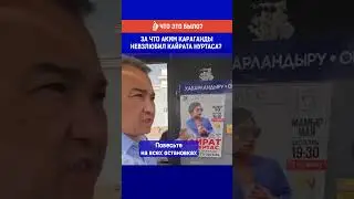 За что аким Караганды невзлюбил Кайрата Нуртаса?