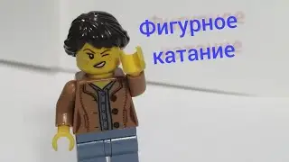 Фигурное катание (Lego Stop Motion)