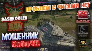 Ютубер СВЧ:  проблем с читами нет 