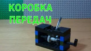 КАК СДЕЛАТЬ КОРОБКУ ПЕРЕДАЧ ИЗ ЛЕГО (вторая часть по ссылке)