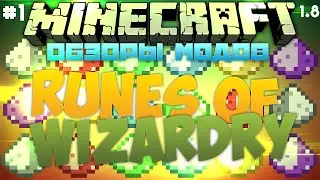 Обзоры модов | Магические порошки! | Runes of Wizardry