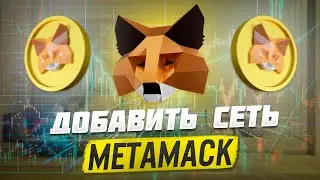 Как добавить блокчейн сеть в Metamask | Метамаск