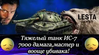 Мир танков: Специальный выпуск ис-7 новорождённый!