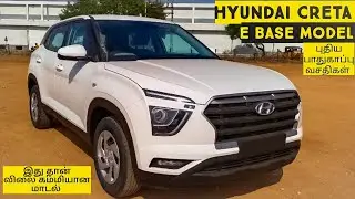 Hyundai Creta E Base Model புதிய அப்டேட்ஸ்களுடன் 2023