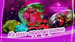 Драгоценные камни афродизиаки и Сила природы в ювелирных украшениях