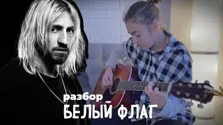 Белый флаг РАЗБОР НА ГИТАРЕ / MILKOVSKYI / Женя Мильковский