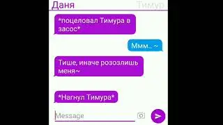 Тимур х Даня|||| Любовные переписки❤❤||| Первое видео
