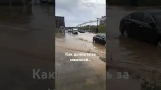 Утонули машины