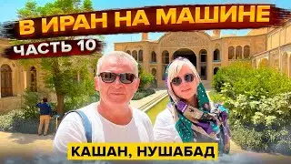 Иран на Jeep Wrangler. Едем в Тегеран. Подземный город в Нушабаде.