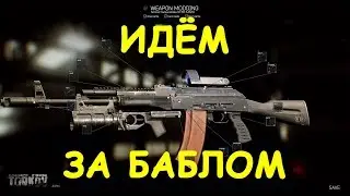 ФАРМ РЕЙДЫ В ТАРКОВ