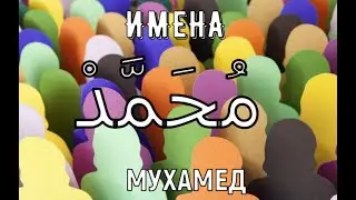 Имя Мухамед