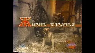 Куклы (НТВ, повтор от 22.02.1997) Жизнь казачья
