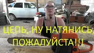 Не натягивается цепь на бензопиле.