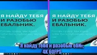 Я найду тебя и разобью е№*!