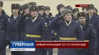Новый командир 217-го полка ВДВ