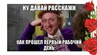 Поздравляю с первым рабочим днем на новом месте работы!  Под зажигательную песню!