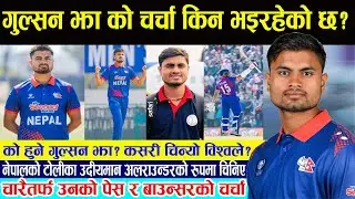 चारैतर्फ उनको पेस र बाउन्सरको चर्चा। Gulshan Jha। Nepali Cricket News।