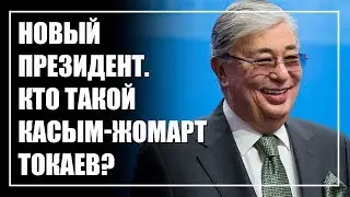 President Kassym-Jomart Tokayev. Who is he and what to expect from him?