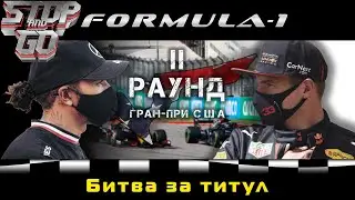 Формула 1. Гран при CША 2021. Битва за титул. 2 раунд!