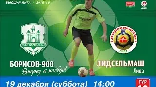 БОРИСОВ-900 (Борисов) - ЛИДСЕЛЬМАШ 5:2 (1:2). 19.12.2015 Обзор  матча.