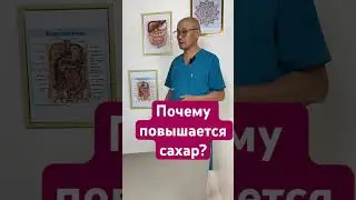 Причина повышение сахара. #мураттинибаев  #какнезаболеть #сахарный диабет #увеличеннаяпечень