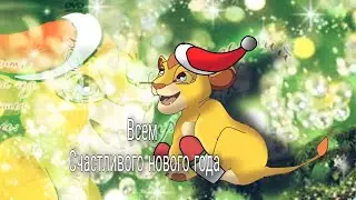 Всех с наступающим 💖🎉