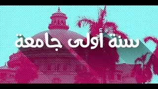 تقرير | سنة اولى جامعة