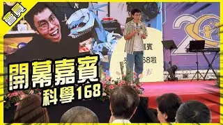 我在科學168教育博覽會的開幕致詞完整版🙂【會員影片】