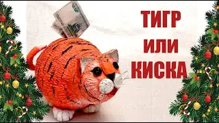 Тигр или киска?. Символ 2022 года. Тигр копилка, только не смейтесь)