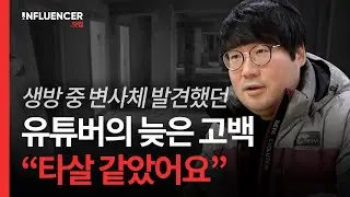 🔍아프리카TV 방송 중 남성 시신 발견한 유튜버 