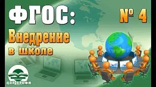 ФГОС: Внедрение в школе. Вебинар #4