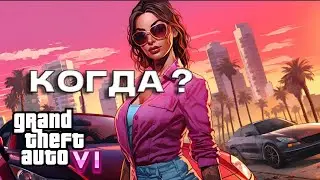 КОГДА ВЫЙДЕТ ГТА 6 ?