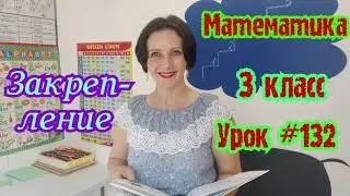 Математика. 3 класс. Урок 