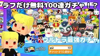 ラフだけ無料100連ガチャができる脱獄ごっこPRO【脱獄ごっこPROアニメ】