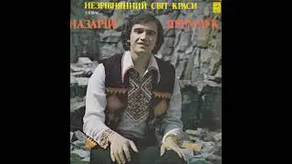 Назарій Яремчук і ВІА 