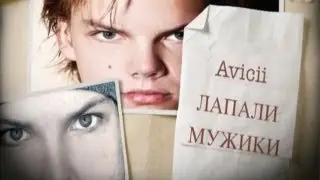 EDMnewz 10. Avicii ЛАПАЛИ МУЖИКИ