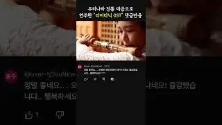 [댓글 반응] 우리나라 전통 악기 대금!! - 타이타닉 #음악 #영화OST #국악