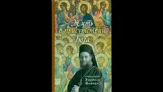Жить в присутствии Бога