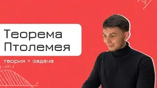 ЕГЭ 2023 ГЕОМЕТРИЯ | Теорема Птолемея за 8 минут