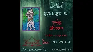 ผ้ายันต์บุรษพญากามา