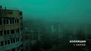 ПРЕМЬЕРА Изоляция 1 Серия