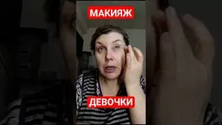 #макияж