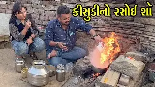 કીસુડીનો રસોઈ શૉ | Kisudi | Bhagedi