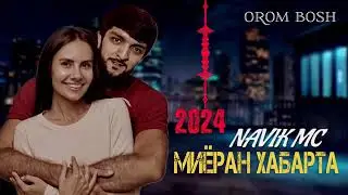 Navik Mc - Омад хабарот 2024