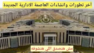 أخر تطورات وانشاءات العاصمة الادارية الجديدة و البنوك والابراج السياحية واسعار المتر في كل الاحياء