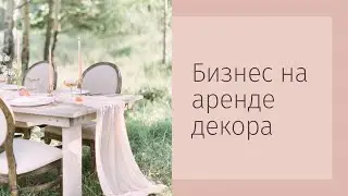 Бизнес на аренде декора