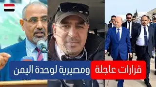 قرارات مصيرية باليمن: تعيين وزير دفاع جديد وقوات حضرموت.. وانقسامات داخل المجلس الرئاسي بسبب الزبيدي