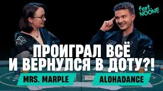 Mrs. Marple: ALOHADANCE | Миллион на покере, камбэк в доту, девушки, поиск себя (ft. NOONE)