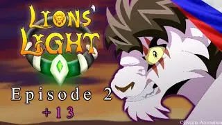 Львиный свет эпизод 2 (Lions light). 